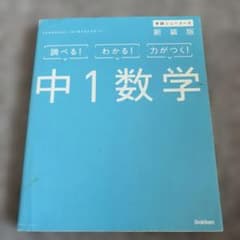 学研ニューコース 中1数学 新装版のサムネイル