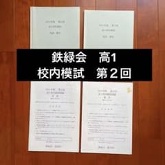 鉄緑会 高1校内模試 第二回 英語数学 セット - メルカリ