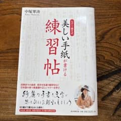 美しい手紙が書ける　練習帖のサムネイル