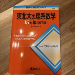 東北大学 理系 2023 赤本 東北大の理系数学 15カ年 2冊のサムネイル