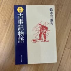 新版 古事記物語 鈴木三重吉 角川ソフィア文庫 - メルカリ