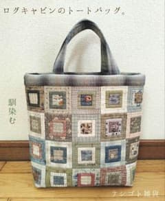 「ログキャビンのトートバッグ。」 パッチワーク ハンドメイド テシゴト雑貨 m61874409690_1.jpg?1771832313