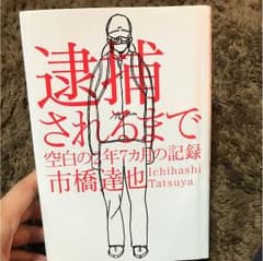 本 逮捕されるまでのサムネイル