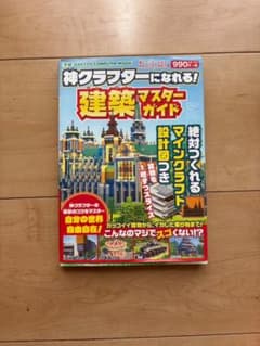 神クラフターになれる！建築マスターガイド マインクラフト攻略本のサムネイル