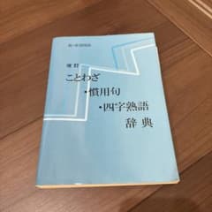 改訂 ことわざ・慣用句・四字熟語辞典のサムネイル