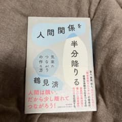 人間関係を半分降りる 鶴見済のサムネイル