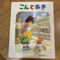 こんとあき 林明子 絵本 福音館書店のサムネイル
