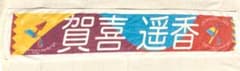 乃木坂46  賀喜遥香　タオル　2019 真夏の全国ツアーのサムネイル