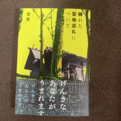 掘れた聖地巡礼についてのサムネイル