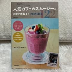 人気カフェのスムージーが自宅で作れる!かんたんレシピ122のサムネイル