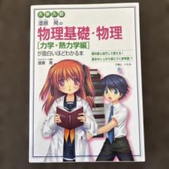 大学入試 漆原晃の 物理基礎・物理[力学・熱力学編]が面白いほどわかる本のサムネイル