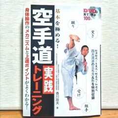 基本を極める! DVDで見て学ぶ 空手道 実戦トレーニング 香川政夫のサムネイル