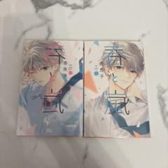春と嵐 全2巻完結セット 1巻 2巻 香魚子 講談社のサムネイル