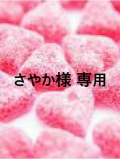 さやか様専用のサムネイル