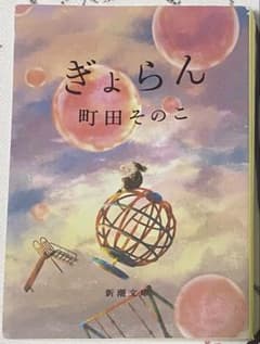 ぎょらん 町田そのこ 新潮文庫のサムネイル