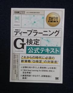 ディープラーニングＧ（ジェネラリスト）検定公式テキスト　深層学習教科書のサムネイル