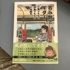 呑み鉄とギターと 六角精児 ちくま文庫のサムネイル