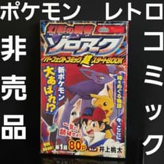 ポケモン ゾロアーク 非売品 付録 ふろく 漫画 本 レトロ レア 昔