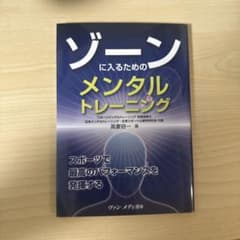 ゾーンに入るためのメンタルトレーニングのサムネイル