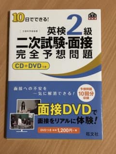 英検2級 二次試験・面接 完全予想問題 CD+DVD付きのサムネイル