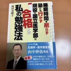 私の勉強法 成田奈緒子のサムネイル