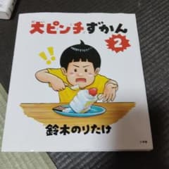 大ピンチずかん 2 鈴木のりたけ 小学館のサムネイル