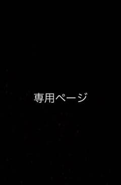 りんりん様専用のサムネイル