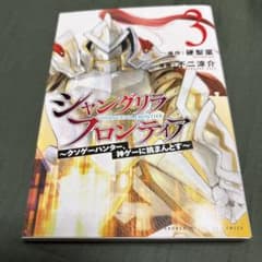 シャングリラ・フロンティア 3巻 不二涼介 硬梨菜のサムネイル