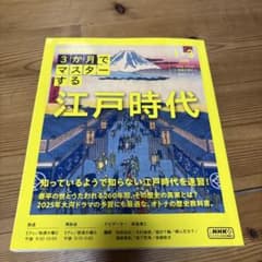 江戸時代 3か月でマスターする NHKのサムネイル