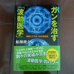 ガンを治す「波動医学」 : 難病に打ち克つ近未来医療のサムネイル