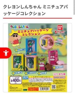 クレヨンしんちゃん ミニチュアパッケージコレクション　3種のサムネイル