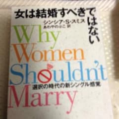 女は結婚すべきではない : 選択の時代の新シングル感覚/Smith Cynth…のサムネイル