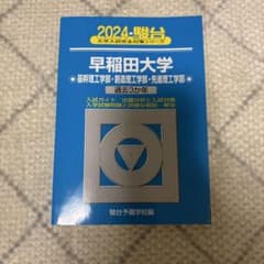 早稲田大学 基幹・創造・先進理工学部 2024 過去問 駿台 - メルカリ