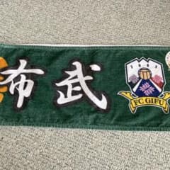 FC岐阜タオルマフラーのサムネイル