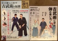 NHKテキスト趣味どきっ! 古武術に学ぶ体の使い方。他2冊セット