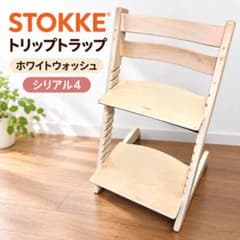 STOKKE トリップトラップ ホワイトウォッシュ シリアル4 - メルカリ