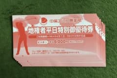 ★hh様専用★ (新潟)中条ゴルフ 倶楽部　地権者優待券　8枚のサムネイル