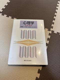 心理学 第5版 補訂版 東京大学出版会のサムネイル