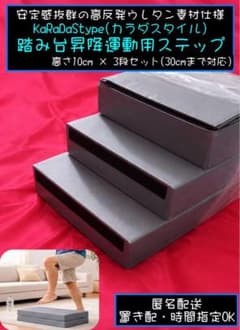 高反発ウレタン採用 踏み台昇降運動ステップ台 10cm×3段セット 滑り