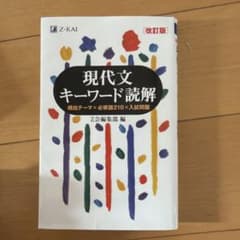 現代文キーワード読解 美品のサムネイル
