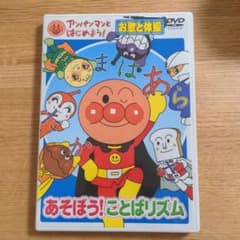 アンパンマンとはじめよう お歌と体操 あそぼう！ことばリズムのサムネイル