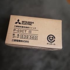 三菱電機 換気扇用温度スイッチ P-03CTのサムネイル