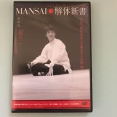 野村萬斎/MANSAI解体新書 その八「振り」～ミメーシスからの発想〜のサムネイル