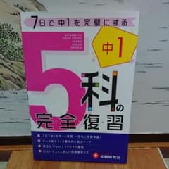 中学1年 5科の完全復習のサムネイル