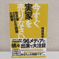 今すぐ、実家を売りなさい : 空き家2000万問題の衝撃のサムネイル