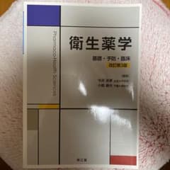 衛生薬学 基礎・予防・臨床　改訂第3版のサムネイル