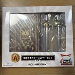 ドラゴンクエスト ふくびき所スペシャル A賞 冒険の書ステーショナリーセットのサムネイル