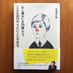 もし僕がいま25歳なら、こんな50のやりたいことがある。のサムネイル