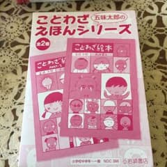 五味太郎のことわざえほんシリーズ(全2巻セット)のサムネイル