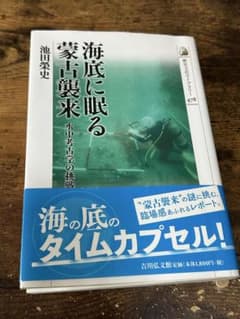 海底に眠る蒙古襲来 水中考古学の挑戦のサムネイル